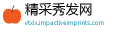 精采秀发网
